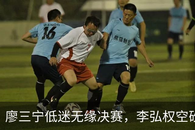 廖三宁低迷无缘决赛，李弘权空砍13篮板，胡金秋被压制