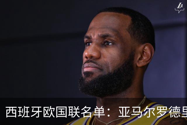西班牙欧国联名单：亚马尔罗德里领衔 加维落选