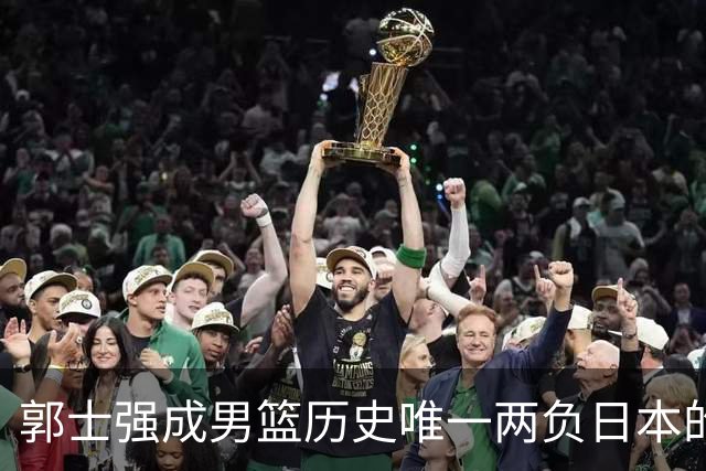 郭士强成男篮历史唯一两负日本的主教练！记者：杜锋接手吧，想不到还有谁了