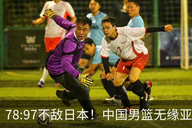 78:97不敌日本！中国男篮无缘亚运决赛，进攻停滞+防守失守太致命